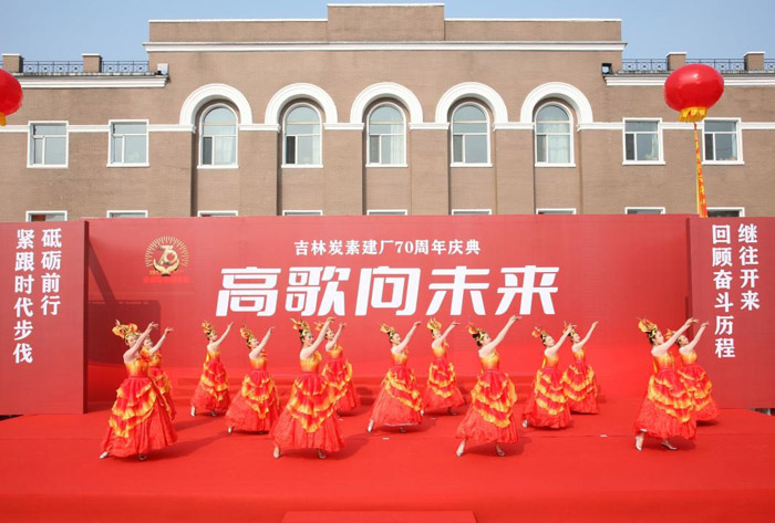 吉林炭素舉行建廠70周年慶祝大會