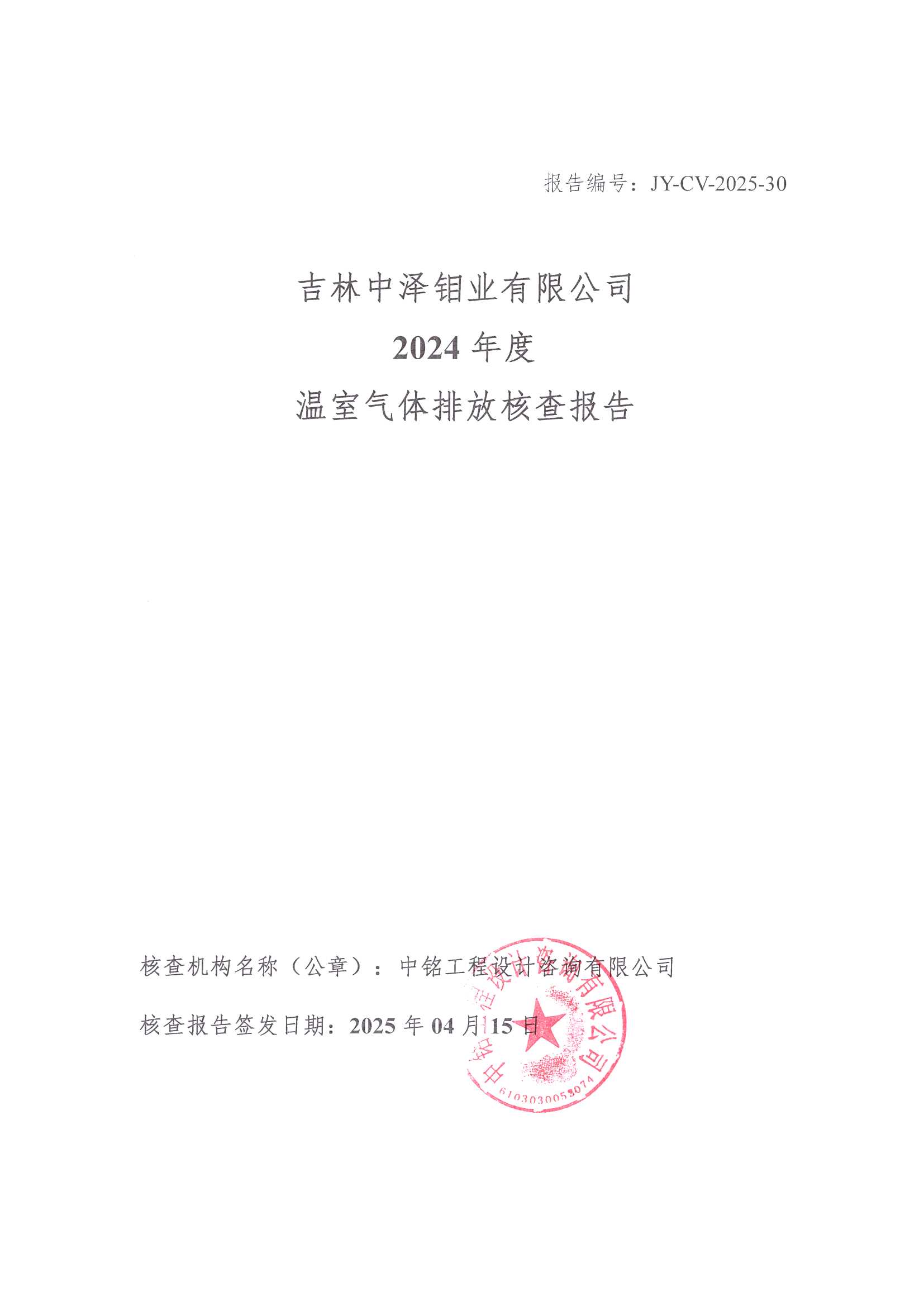 2024年度碳核查報(bào)告_頁(yè)面_01.jpg