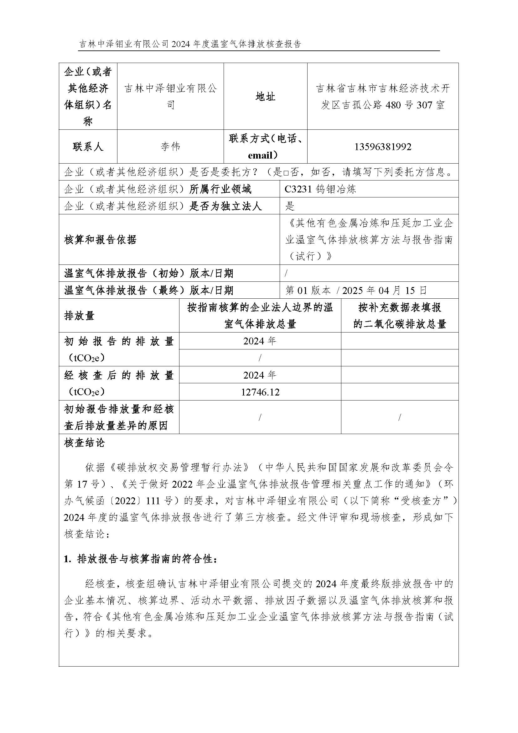 2024年度碳核查報(bào)告_頁(yè)面_02.jpg