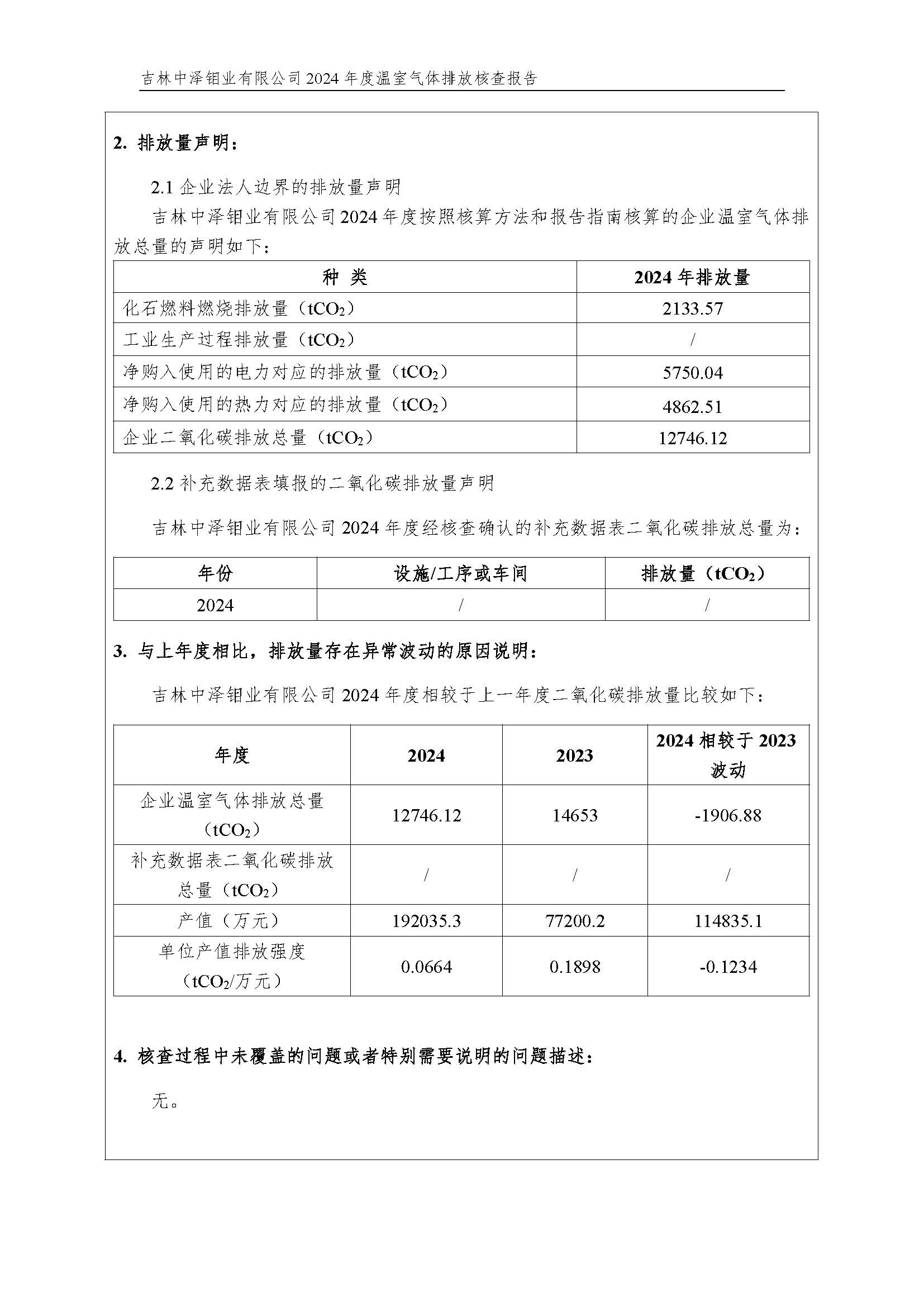 2024年度碳核查報(bào)告_頁(yè)面_03.jpg