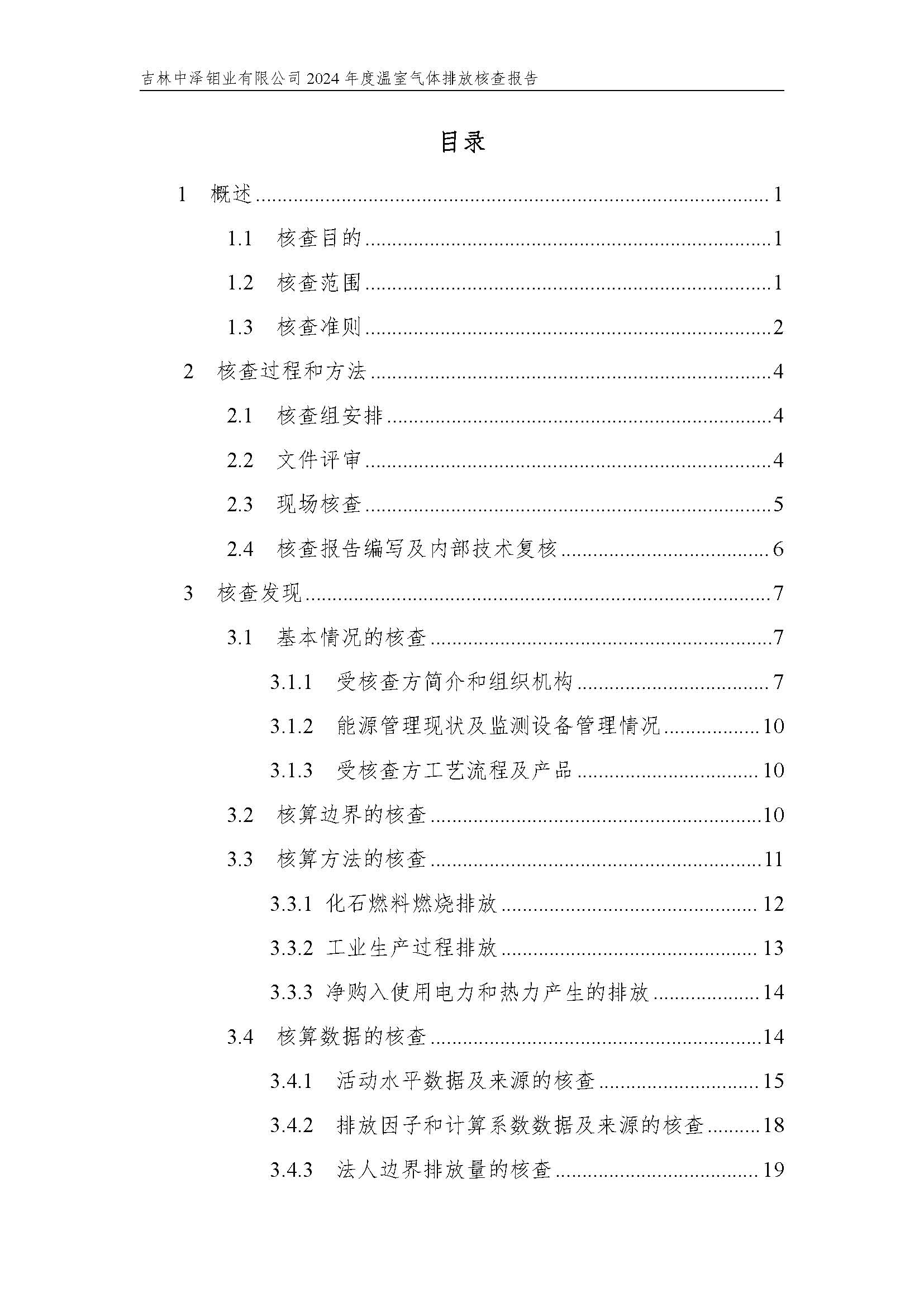 2024年度碳核查報(bào)告_頁(yè)面_05.jpg