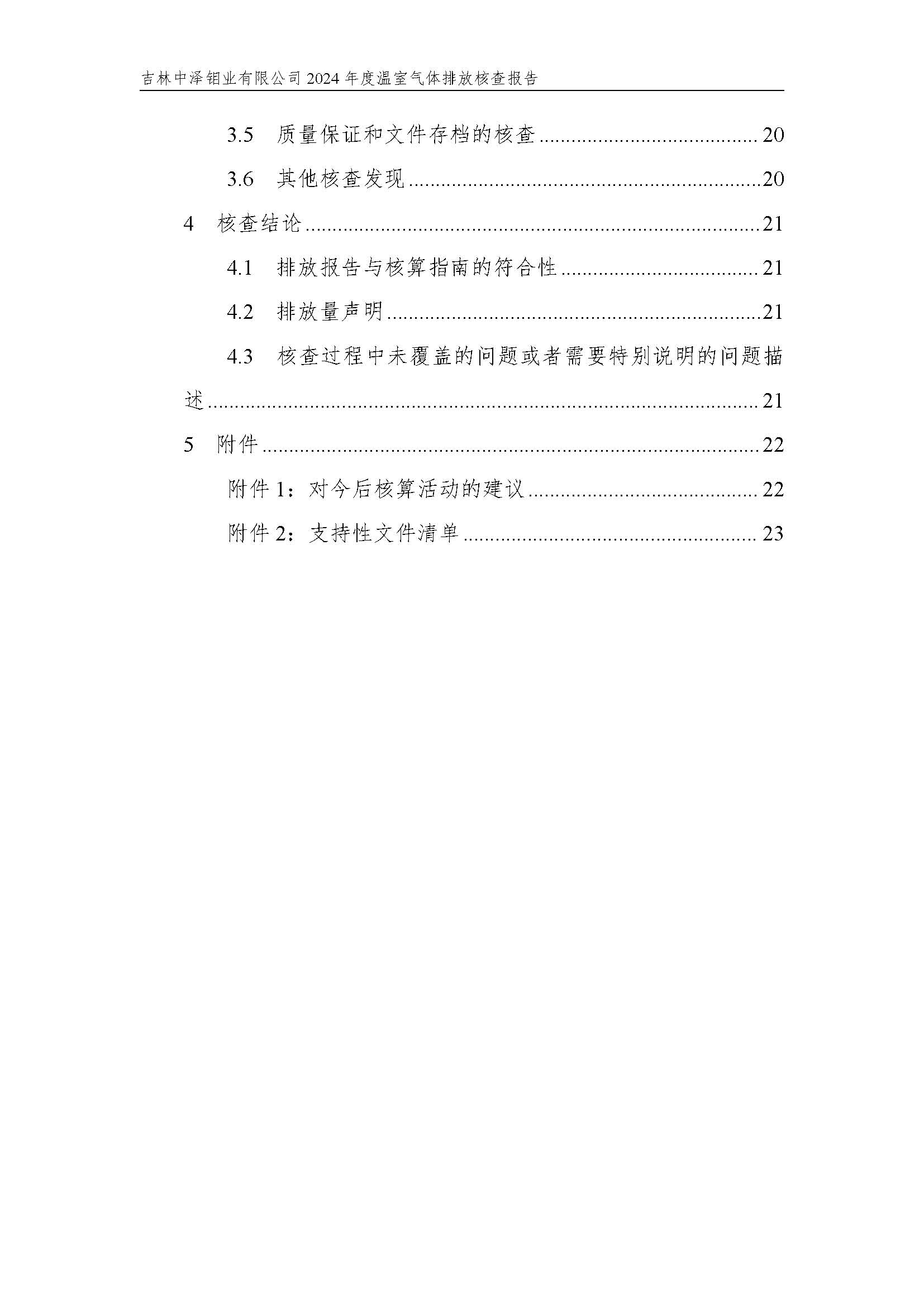 2024年度碳核查報(bào)告_頁(yè)面_06.jpg