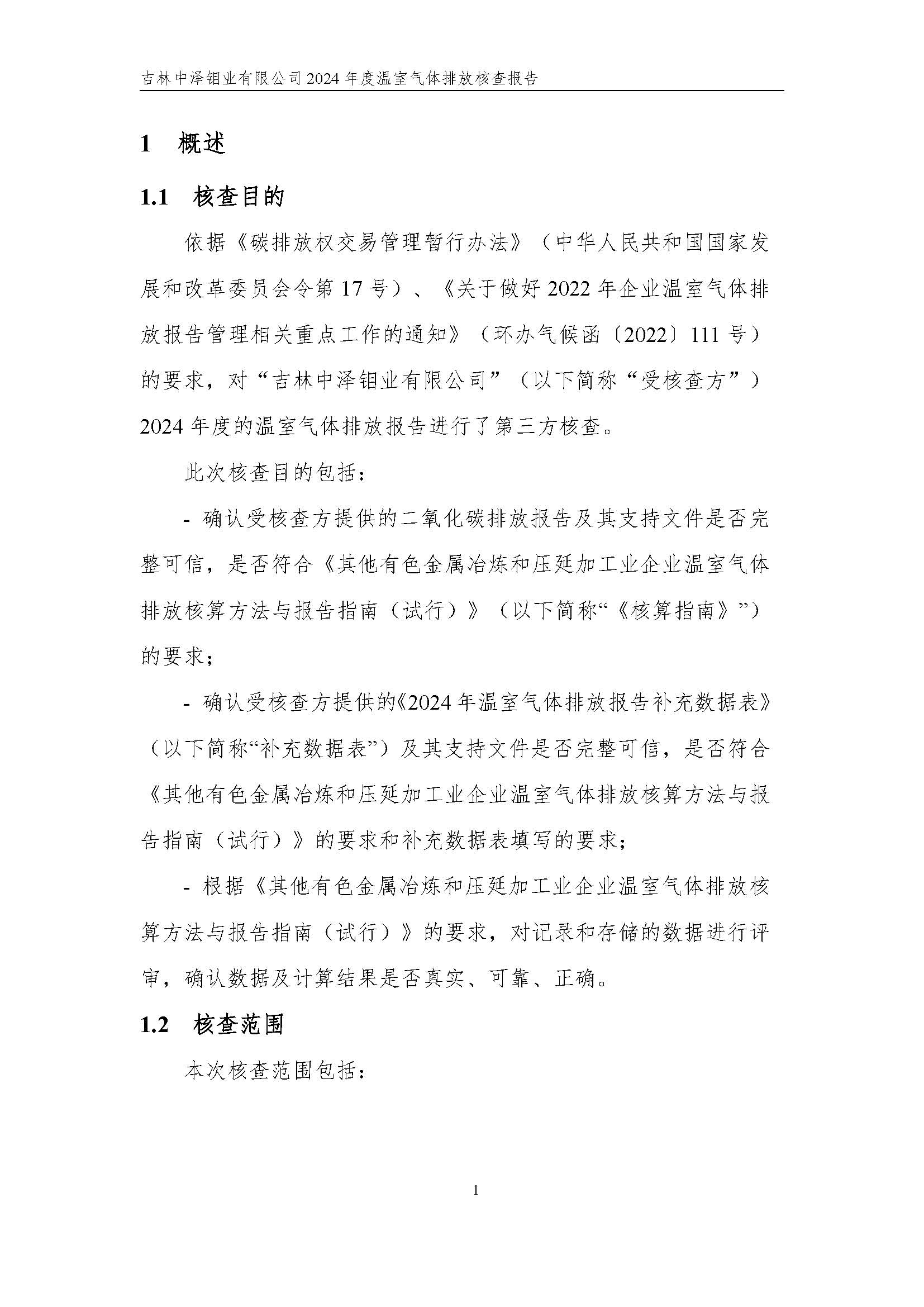 2024年度碳核查報(bào)告_頁(yè)面_07.jpg