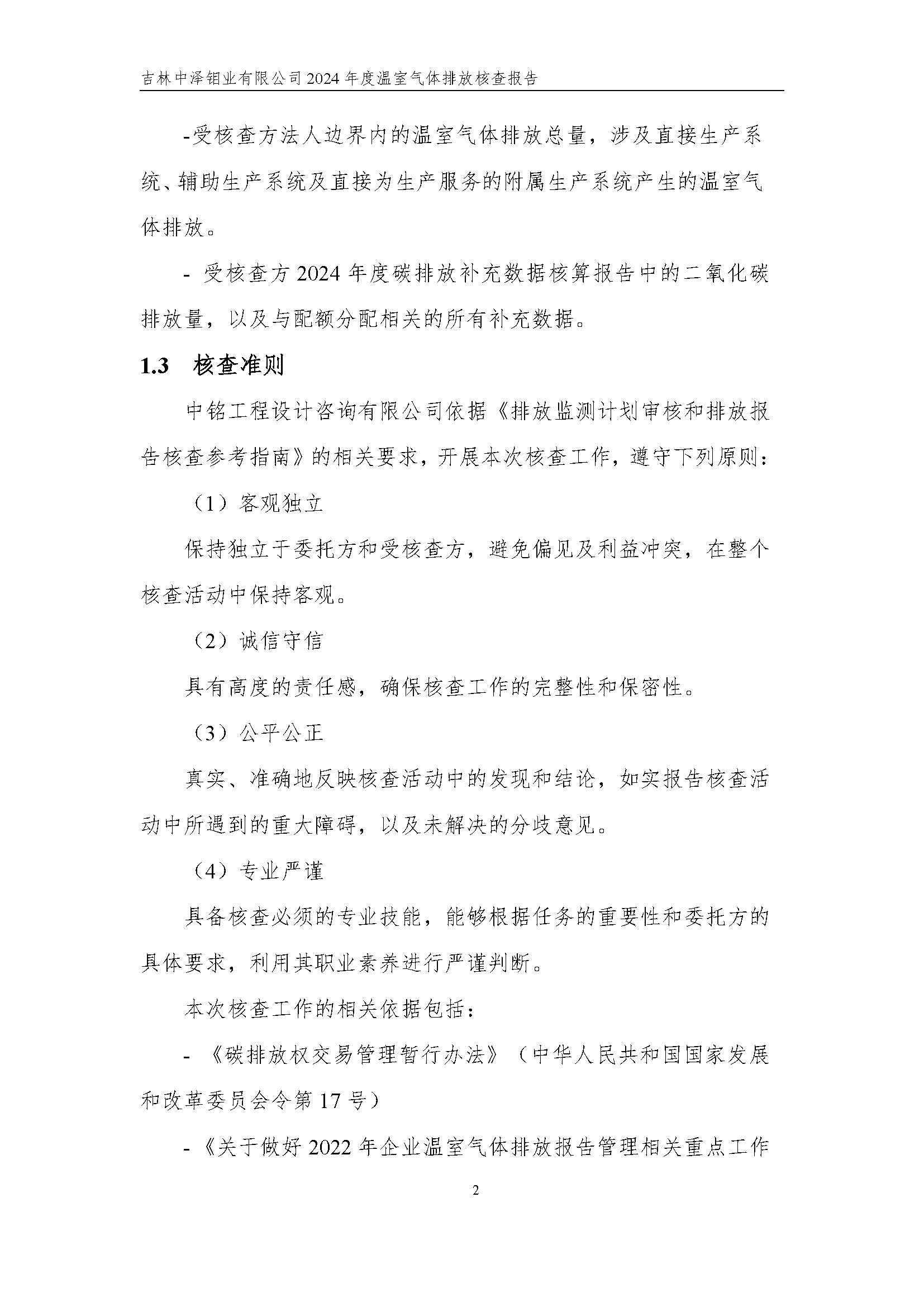 2024年度碳核查報(bào)告_頁(yè)面_08.jpg