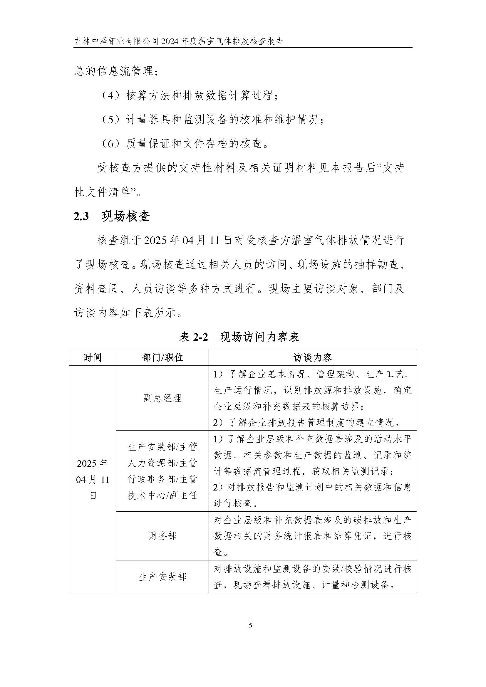 2024年度碳核查報(bào)告_頁(yè)面_11.jpg