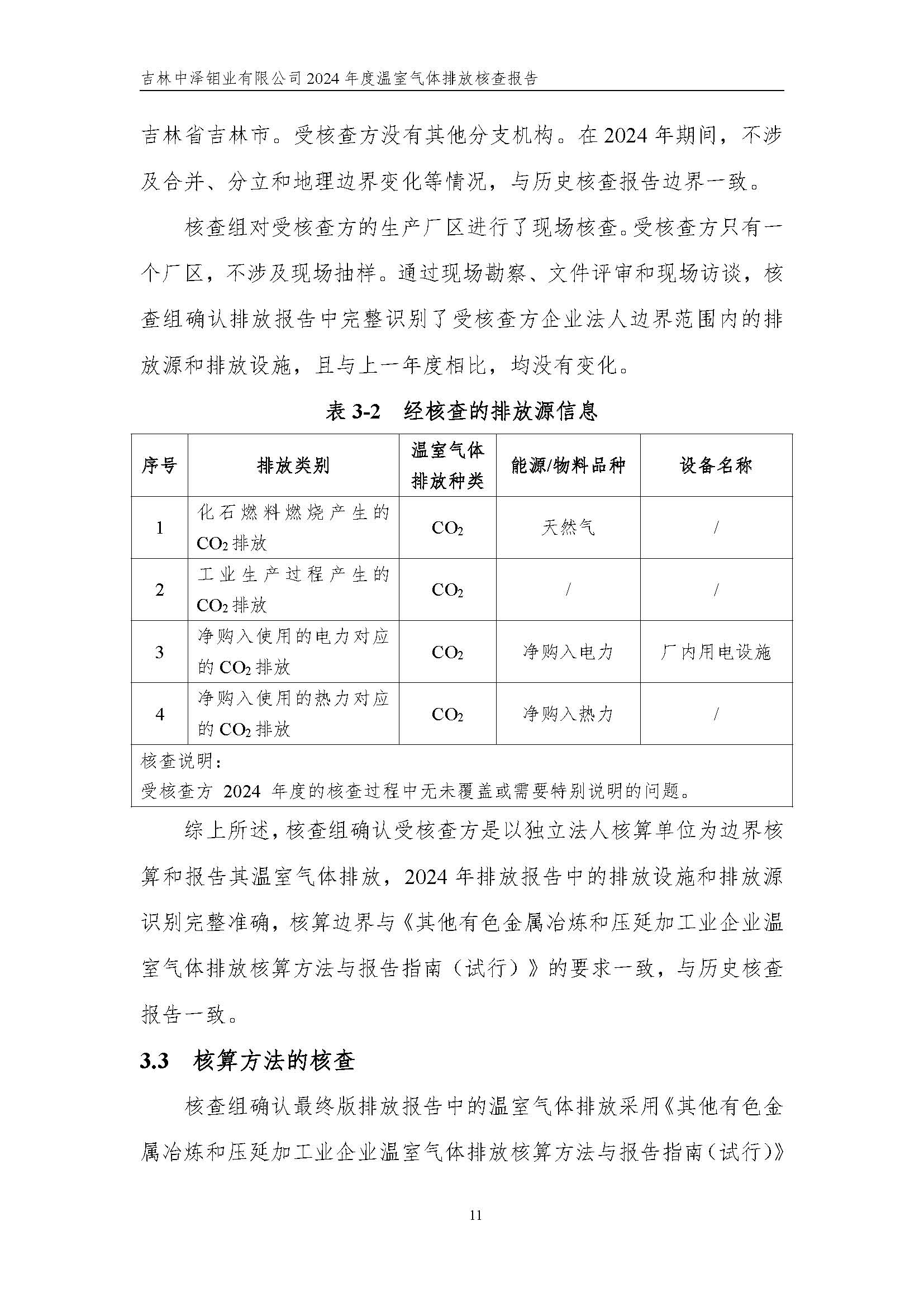 2024年度碳核查報(bào)告_頁(yè)面_17.jpg