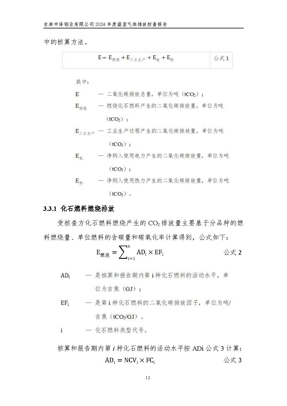 2024年度碳核查報(bào)告_頁(yè)面_18.jpg