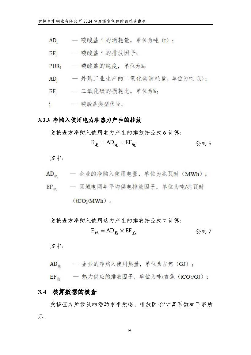 2024年度碳核查報(bào)告_頁(yè)面_20.jpg