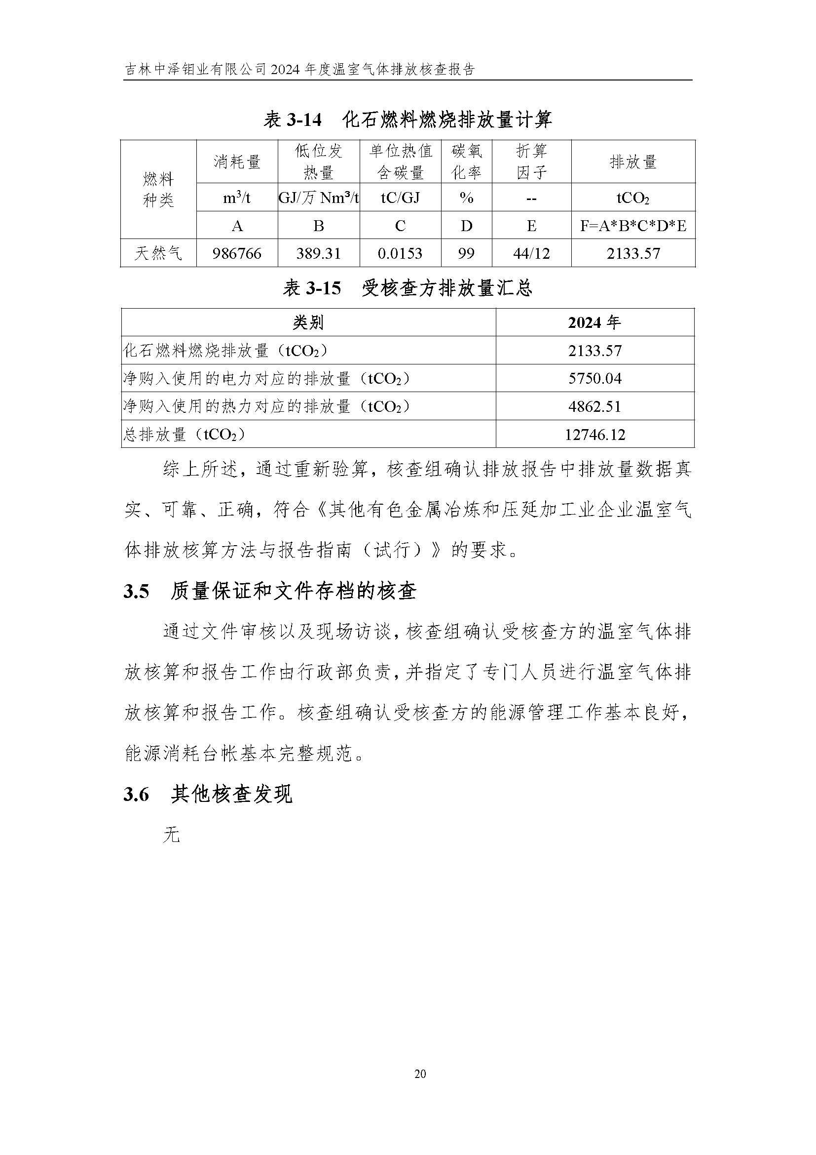 2024年度碳核查報(bào)告_頁(yè)面_26.jpg