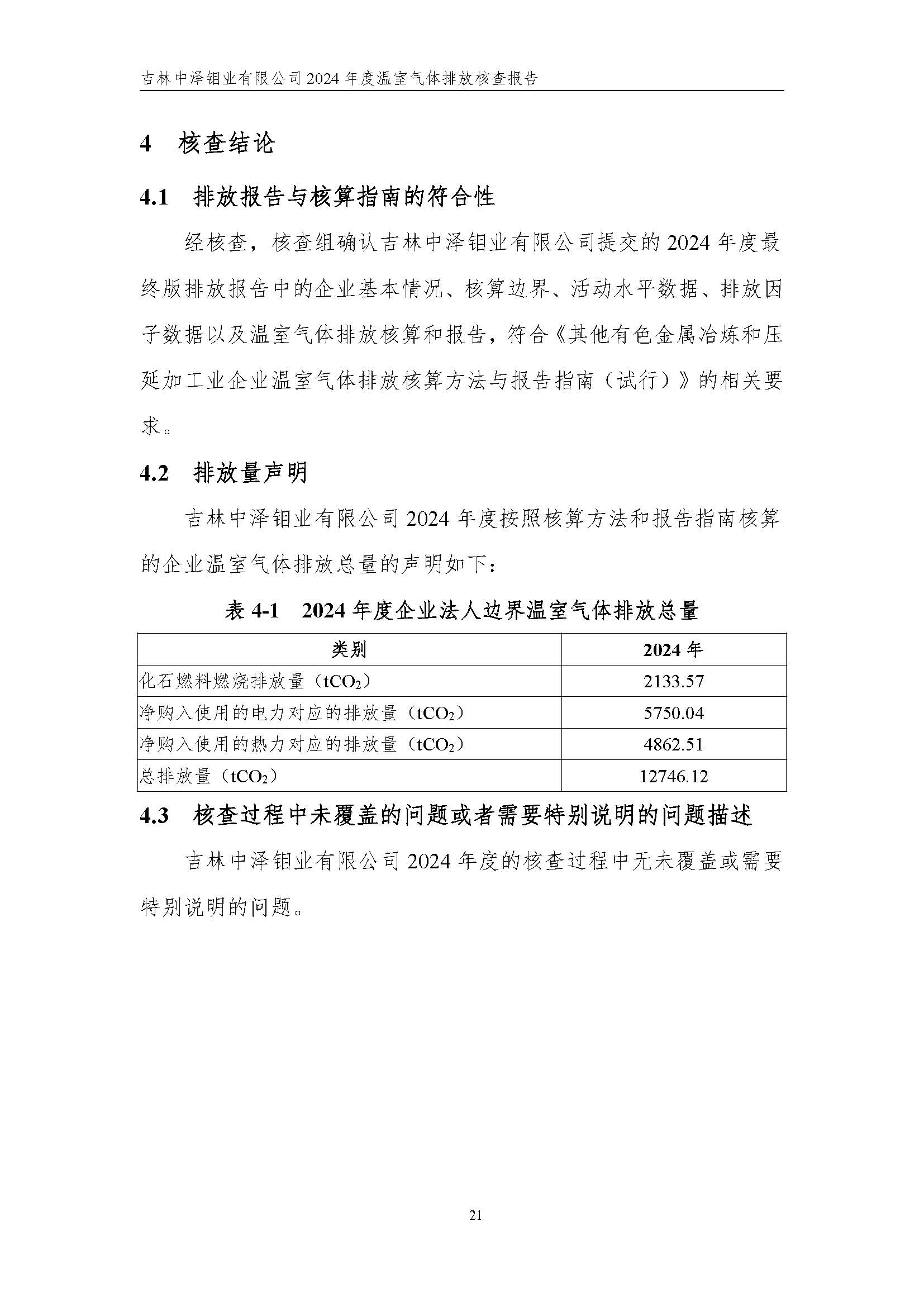 2024年度碳核查報(bào)告_頁(yè)面_27.jpg