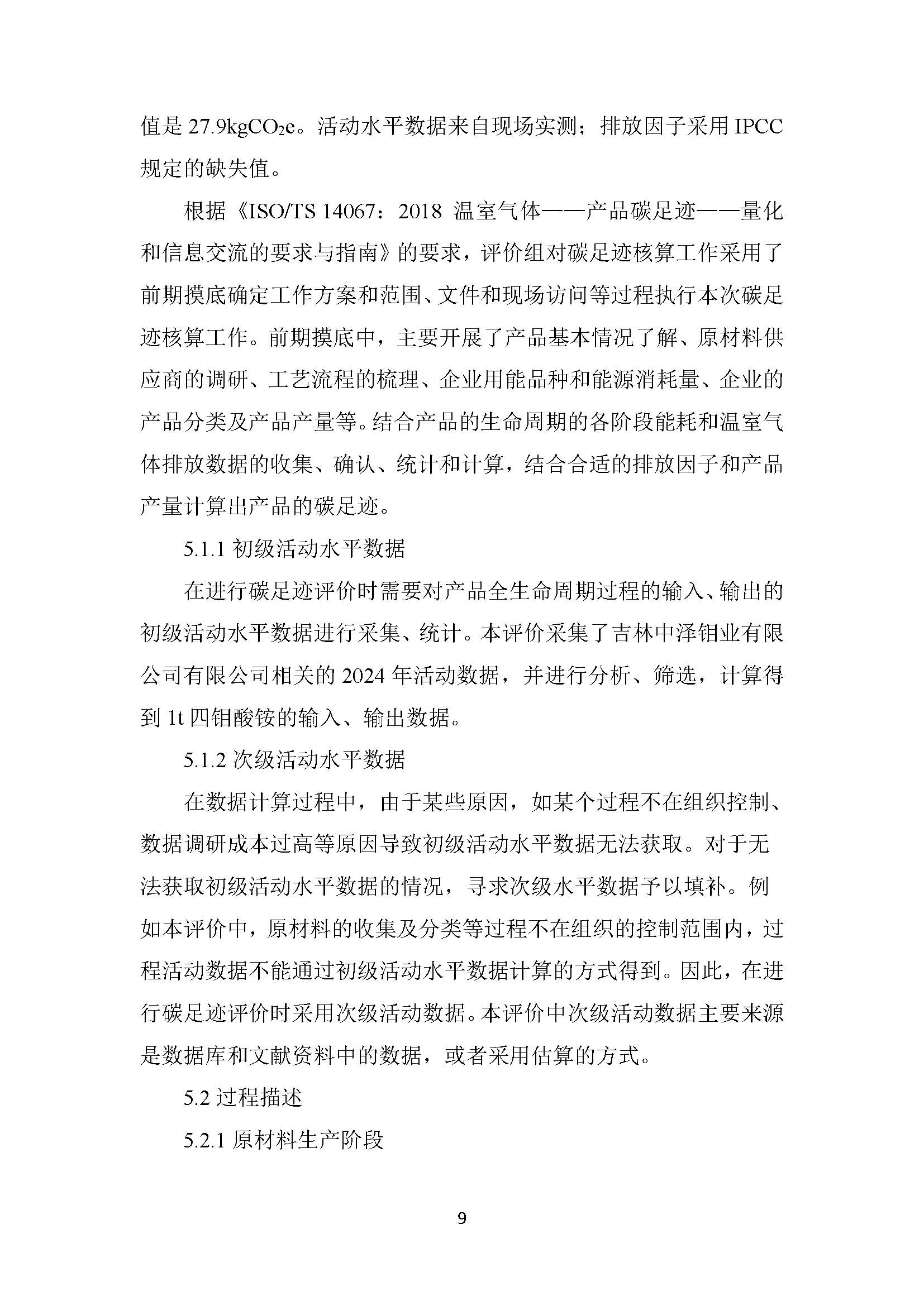 中澤鉬業(yè)碳足跡報告_頁面_11.jpg