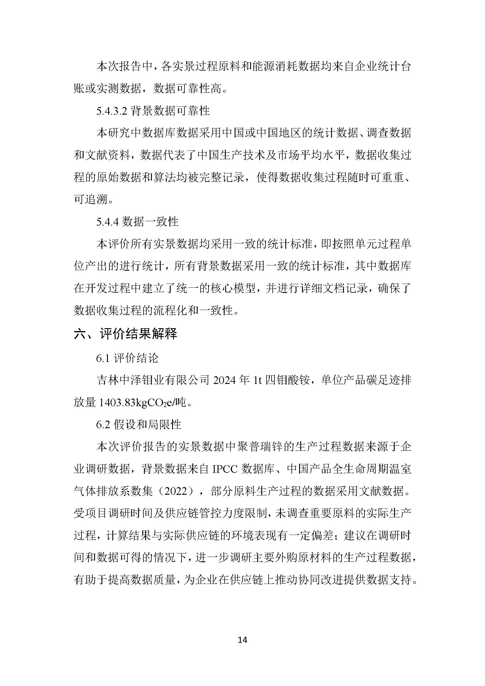 中澤鉬業(yè)碳足跡報告_頁面_16.jpg