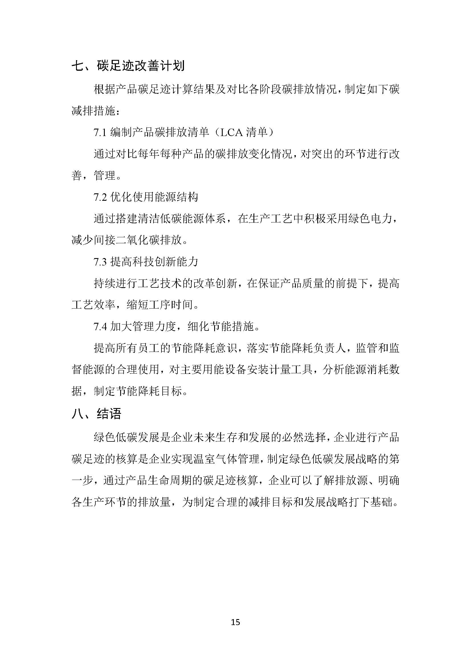 中澤鉬業(yè)碳足跡報告_頁面_17.jpg