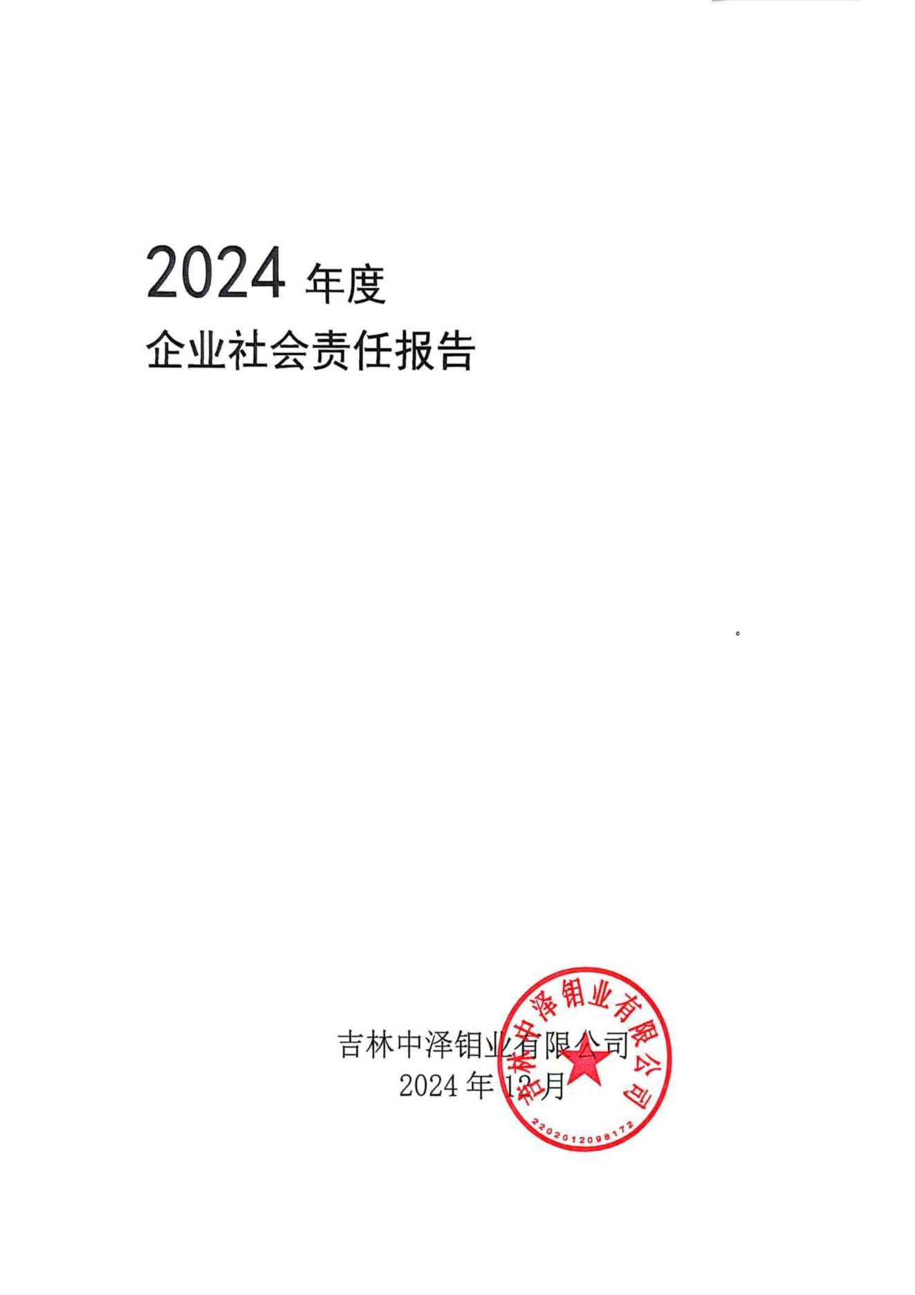 吉林中澤鉬業(yè)有限公司-企業(yè)社會(huì)責(zé)任報(bào)告_頁(yè)面_01.jpg