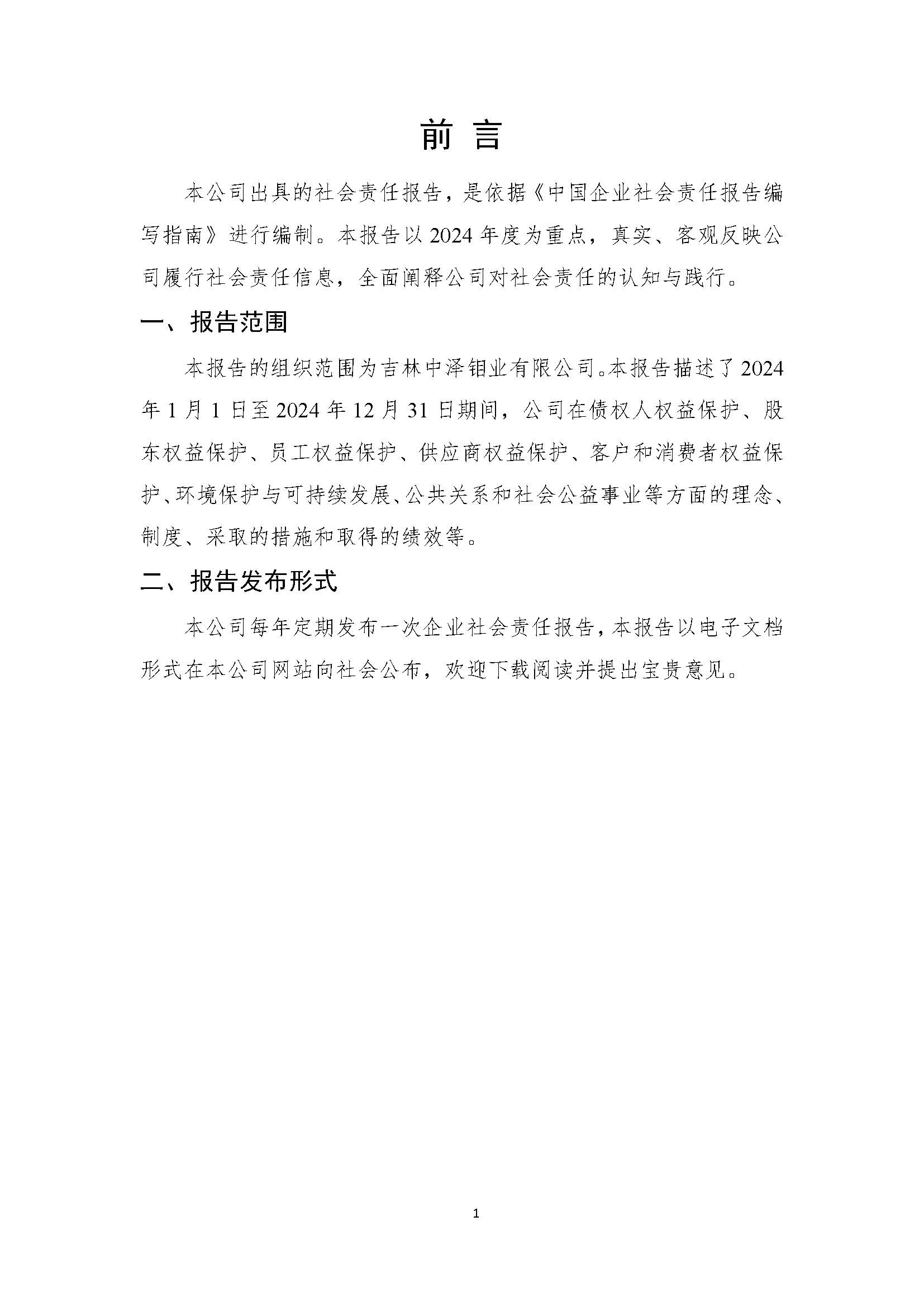 吉林中澤鉬業(yè)有限公司-企業(yè)社會(huì)責(zé)任報(bào)告_頁(yè)面_03.jpg