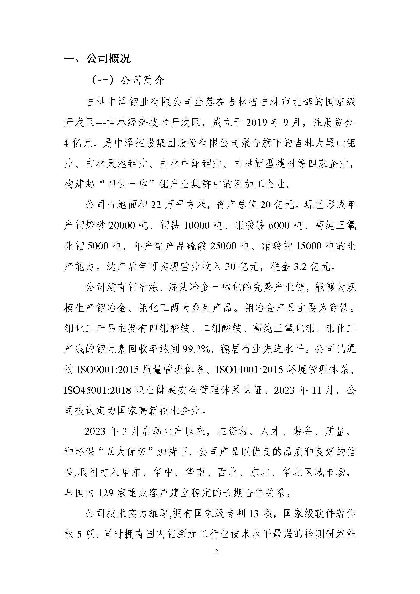 吉林中澤鉬業(yè)有限公司-企業(yè)社會(huì)責(zé)任報(bào)告_頁(yè)面_04.jpg