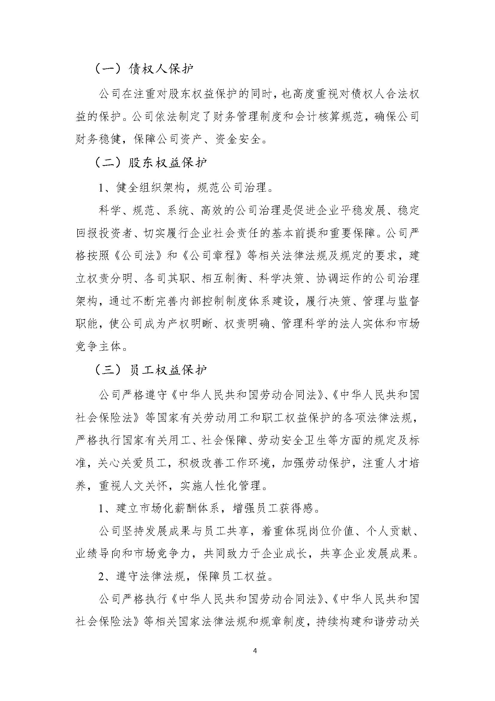 吉林中澤鉬業(yè)有限公司-企業(yè)社會(huì)責(zé)任報(bào)告_頁(yè)面_06.jpg