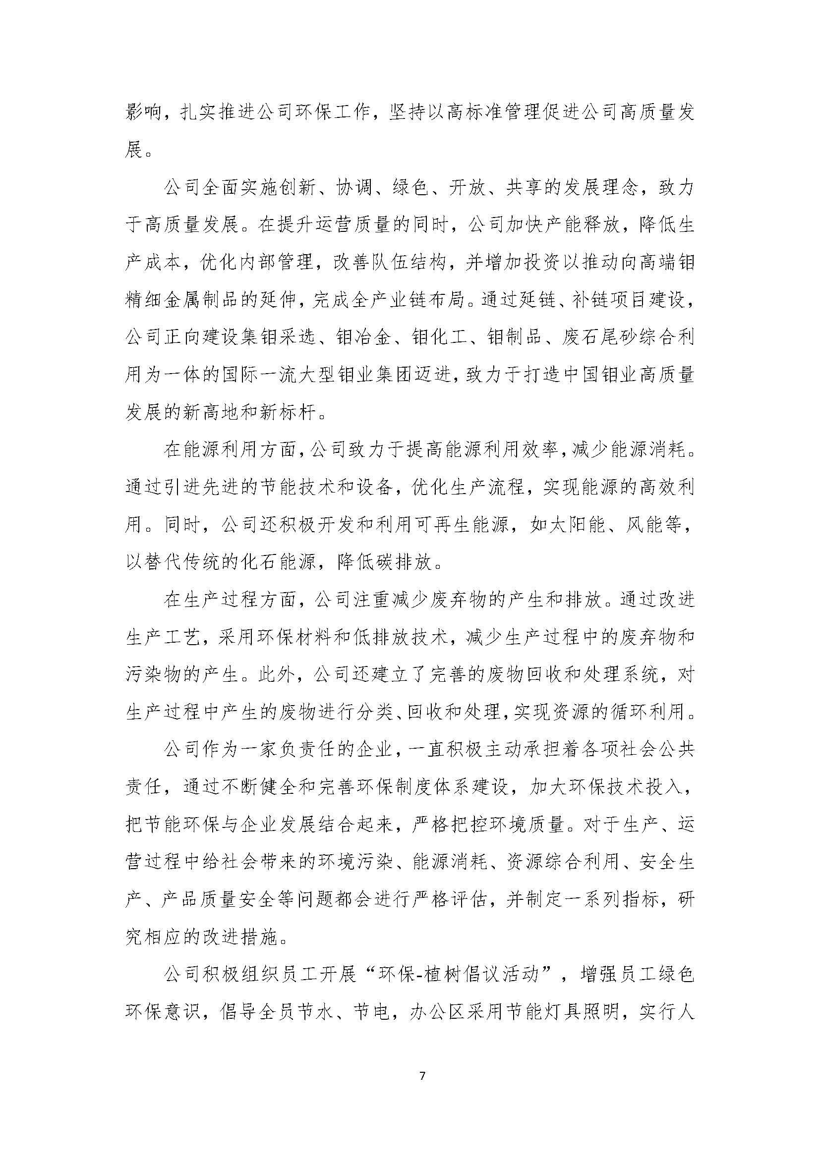 吉林中澤鉬業(yè)有限公司-企業(yè)社會(huì)責(zé)任報(bào)告_頁(yè)面_09.jpg