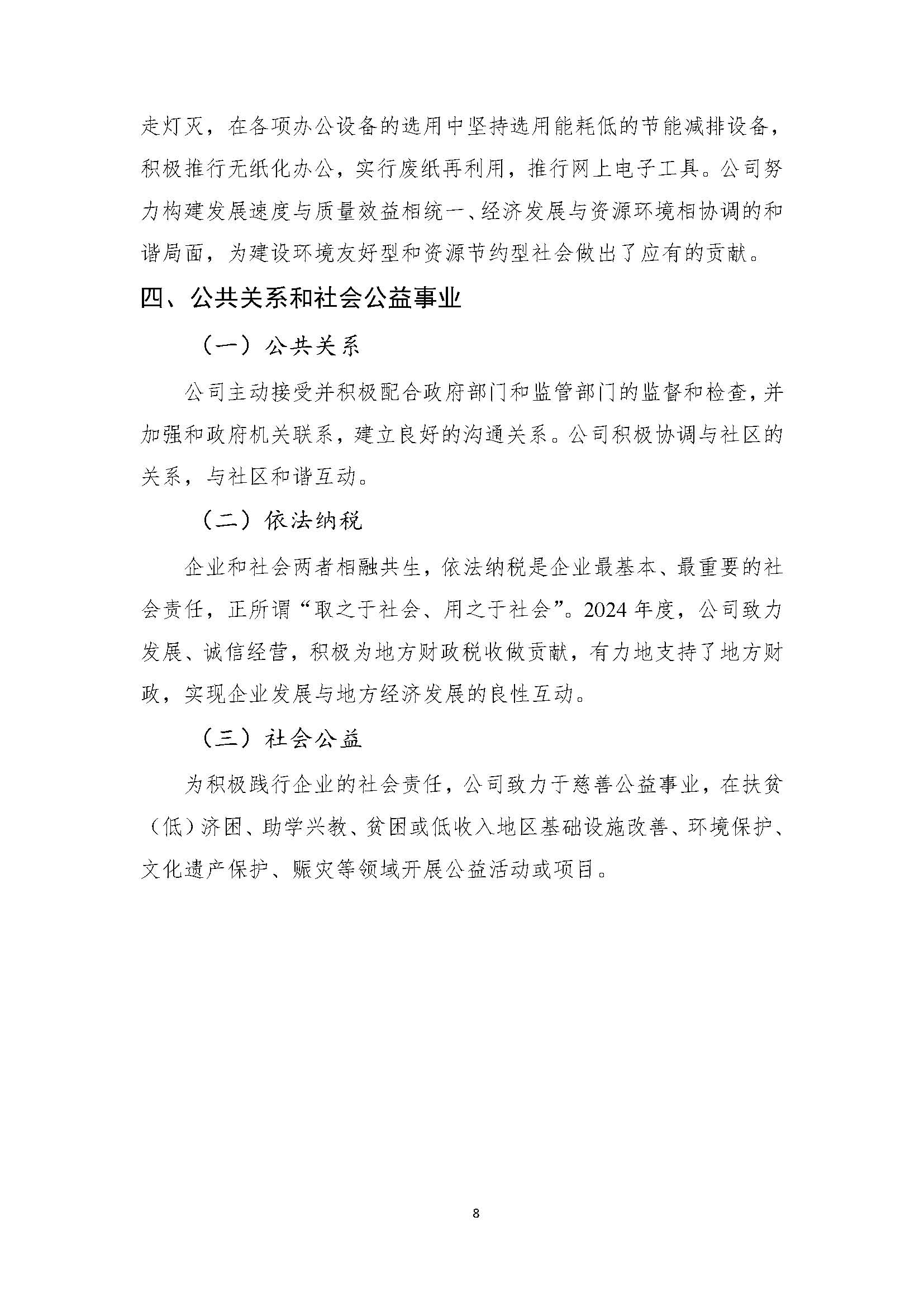 吉林中澤鉬業(yè)有限公司-企業(yè)社會(huì)責(zé)任報(bào)告_頁(yè)面_10.jpg