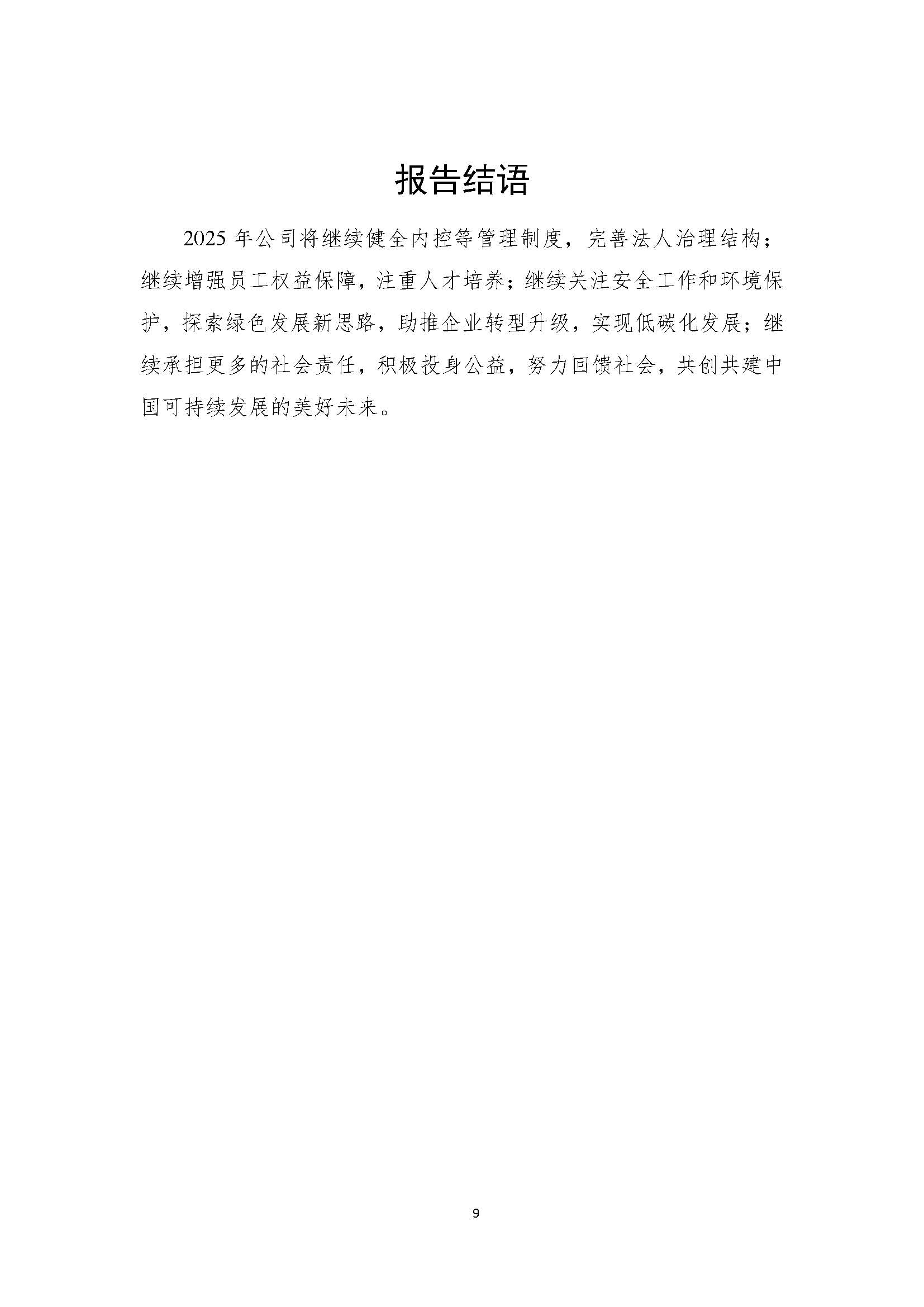 吉林中澤鉬業(yè)有限公司-企業(yè)社會(huì)責(zé)任報(bào)告_頁(yè)面_11.jpg